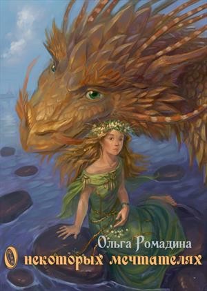 Ромадина Ольга - О некоторых мечтателях