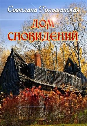 Гольшанская Светлана - Дом сновидений