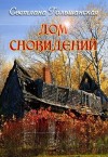 Гольшанская Светлана - Дом сновидений