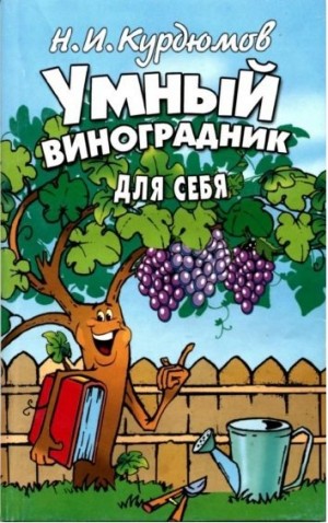 Курдюмов Николай - Умный виноградник для себя (2 издание)