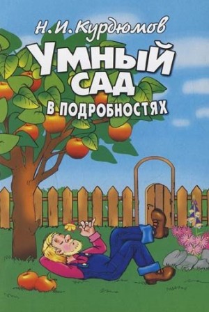 Курдюмов Николай - Умный сад в подробностях