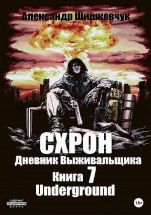 Шишковчук Александр - Схрон. Дневник выживальщика. Книга 7. Underground