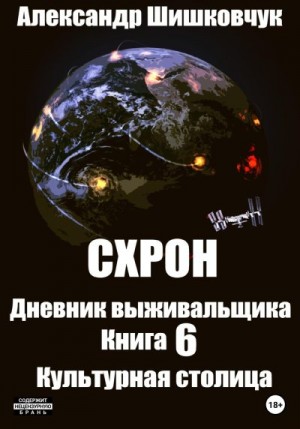 Шишковчук Александр - Схрон. Дневник выживальщика. Книга 6. Культурная столица