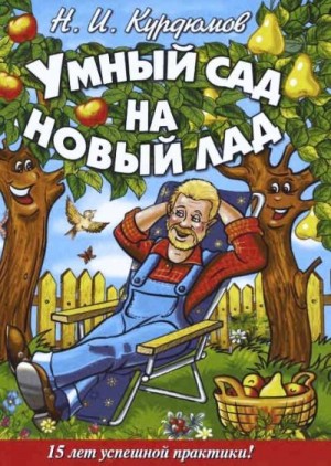 Курдюмов Николай - Умный сад на новый лад. 15 лет успешной практики