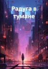 Робес Таша - Радуга в тумане