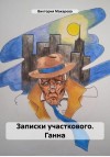 Макарова Виктория - Записки участкового. Ганна