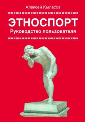 Кыласов Алексей - Этноспорт. Руководство пользователя