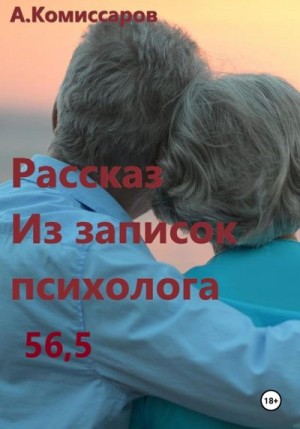 Комиссаров Александр - Рассказ. Из записок психолога 56,5