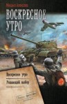 Алексеев Михаил Егорович - Воскресное утро: Воскресное утро. Решающий выбор