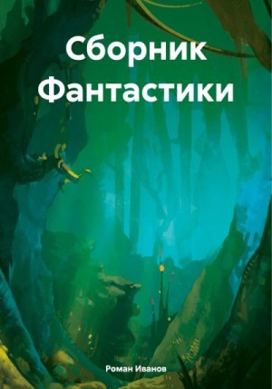 Иванов Роман - Сборник Фантастики