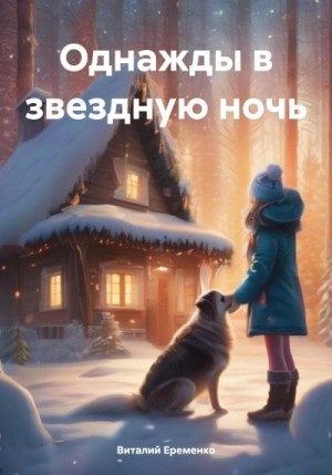 Еременко Виталий - Однажды в звездную ночь