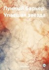 Адлер Эрэн - Лунный барьер. Упавшая звезда [Отрывок]