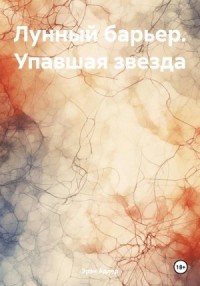 Лунный барьер. Упавшая звезда [Отрывок]