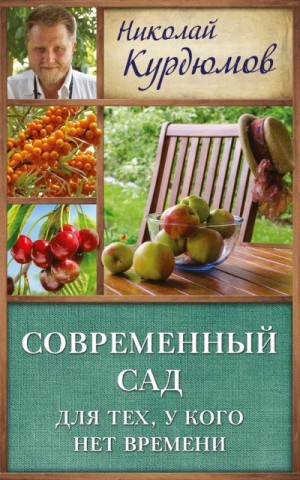 Курдюмов Николай - Современный сад для тех, у кого нет времени