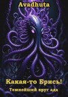 Авадхута Аноним, Avadhuta - Какая-то Ерись! – Темнейший круг ада