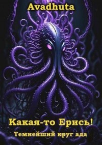 Какая-то Ерись! – Темнейший круг ада