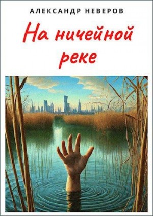 Неверов Александр - На ничейной реке