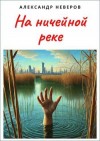 Неверов Александр - На ничейной реке