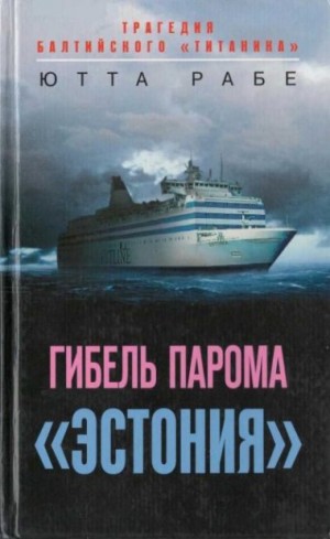 Рабе Ютта - Гибель парома «Эстония». Трагедия балтийского «Титаника»