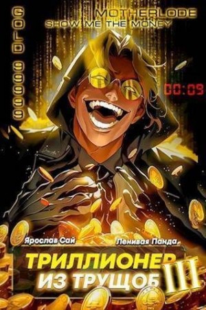 Полев Сергей, Сай Ярослав - Триллионер из трущоб 3