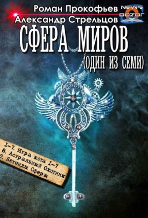 Прокофьев Роман - Сфера Миров (Один из Семи). Сборник, книги 1-9