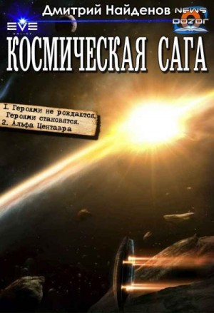 Найденов Дмитрий - Космическая сага. Книги 1 и 2