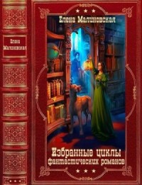 Избранные циклы фантастических романов. Сборник. Книги 1-27