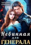 Озерова Татьяна - Невинная для генерала