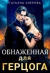 Озерова Татьяна - Обнаженная для герцога