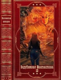 Зарубежная фантастика 2024-10. Сборник