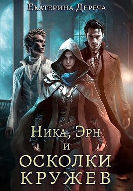 Дереча Екатерина - Ника, Эрн и осколки кружев