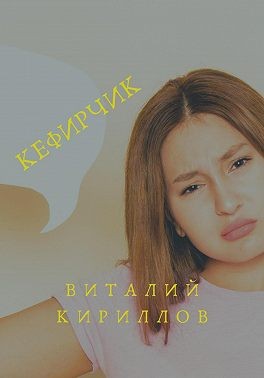 Кириллов Виталий - Кефирчик