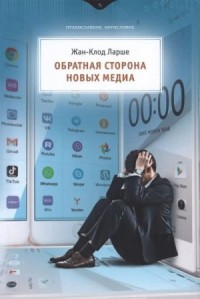 Обратная сторона новых медиа