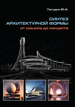 Погудин Юрий - Синтез архитектурной формы. От смысла до концепта