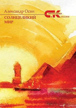 Осин Александр - Солнцеликий мир