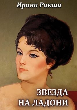 Ракша Ирина - Звезда на ладони