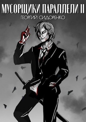 Сидоренко Георгий - Мусорщики "Параллели" 2