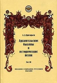 Архангельские былины и исторические песни, собранные А. Д. Григорьевым. Том 3