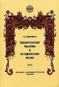 Григорьев Александр Дмитриевич - Архангельские былины и исторические песни, собранные А. Д. Григорьевым. Том 2