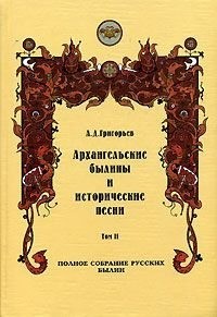Архангельские былины и исторические песни, собранные А. Д. Григорьевым. Том 2