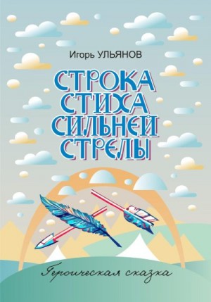 Ульянов Игорь - Строка стиха сильней стрелы