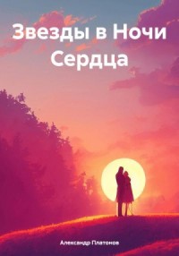 Звезды в Ночи Сердца
