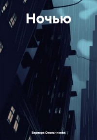 Ночью