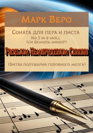Веро Марк - Соната для пера и листа No.3 in b-moll. Proelium Hemisphaerium Cerebri