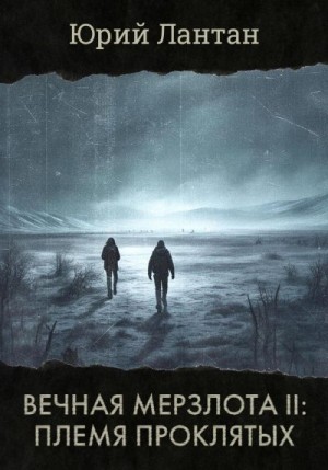 Лантан Юрий - Племя проклятых