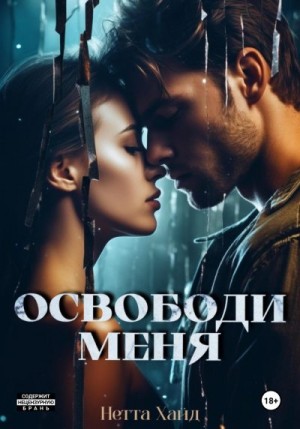 Хайд Нетта - Освободи меня (озн.фр)