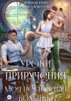 Алексеева Анна, Краш Деймон - Уроки приручения, или Моя несносная команда. Часть 1