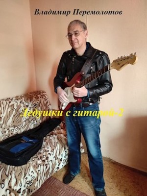 Перемолотов Владимир - Дедушки с гитарой 2