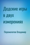 Перемолотов Владимир - Дедские игры в двух измерениях