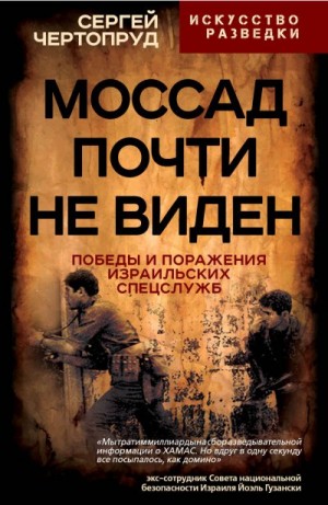 Чертопруд Сергей - Моссад почти не виден. Победы и поражения израильских спецслужб